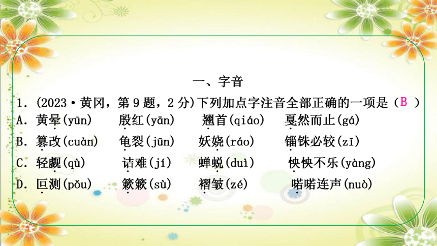 2024年中考语文 （湖北专用）专题一　字音、字形课件(共52张PPT)