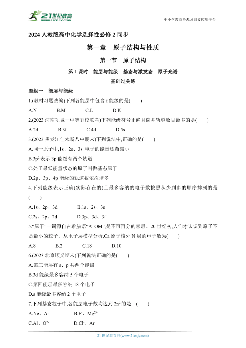 2024人教版高中化学选择性必修2同步练习题--第1课时　能层与能级　基态与激发态　原子光谱（含解析）