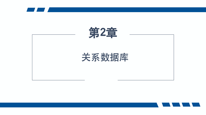 2.4关系代数 课件(共19张PPT)-《数据库应用技术-SQL Server》同步教学（人民邮电版）