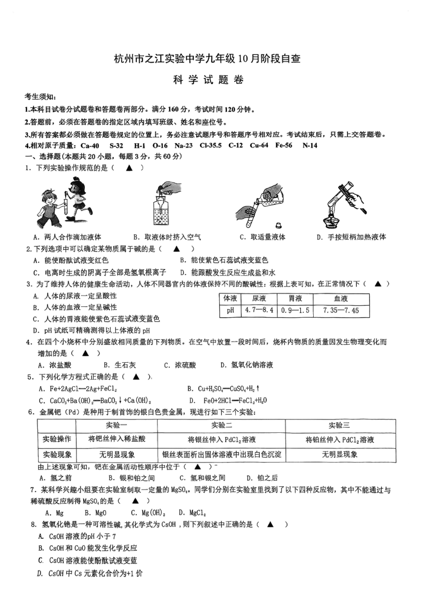 2023年10月浙江省杭州市之江实验中学月考科学卷（到第2章，pdf版，含答案）