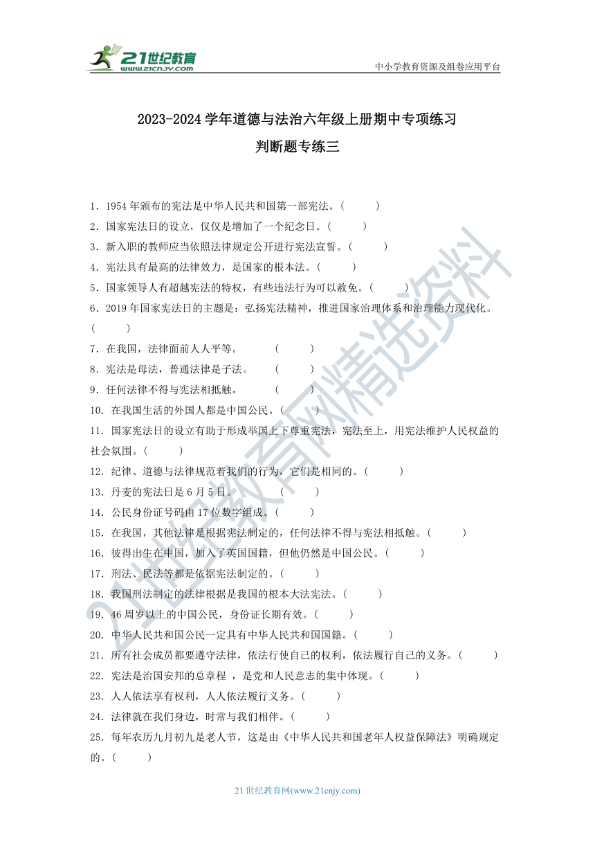 《期中专项》部编版2023-2024学年道德与法治六年级上册-判断题专项练习三（含答案）