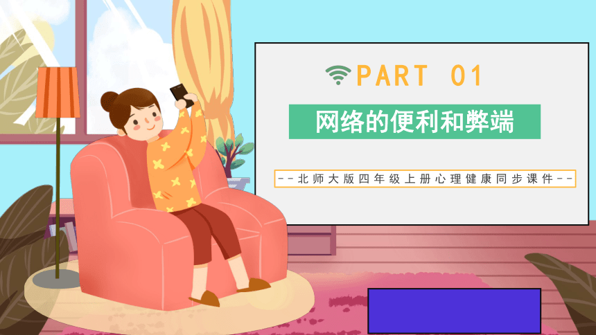 第十八课：当“网事”成为诱惑-北师大版四年级上册心理健康同步课件