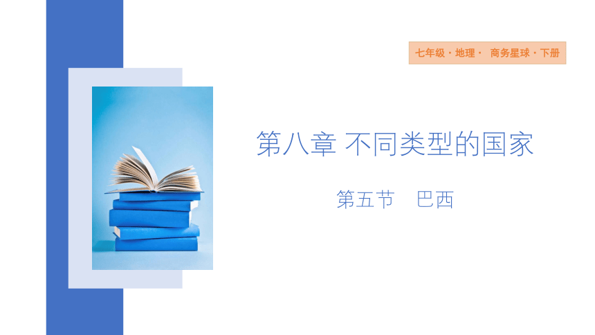 8.5　巴西  课件(共26张PPT)  2023-2024学年地理商务星球版七年级下册