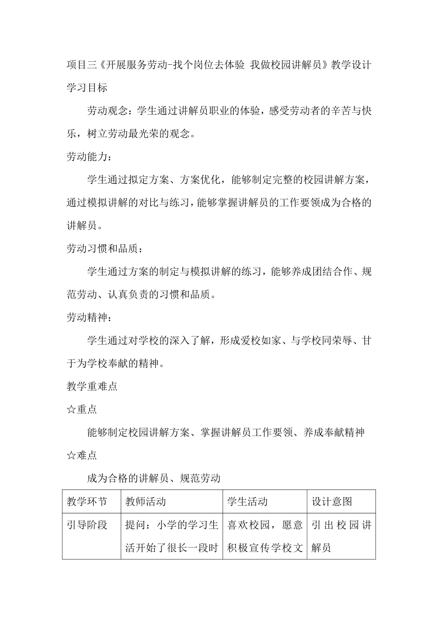 皖教版五年级上册劳动项目三《开展服务劳动 找个岗位去体验我做校园讲解员》（教案）