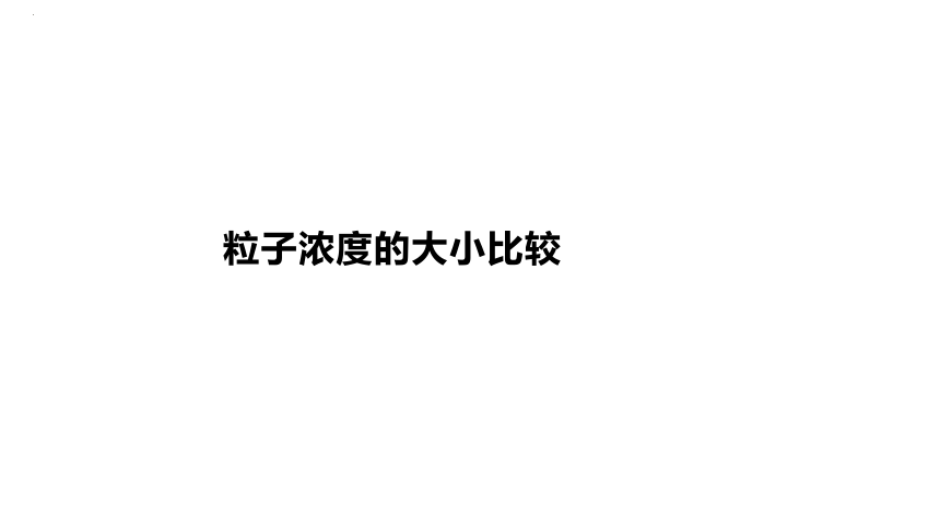 2024届高三化学一轮复习课件：粒子浓度的大小比较  课件(共26张PPT)