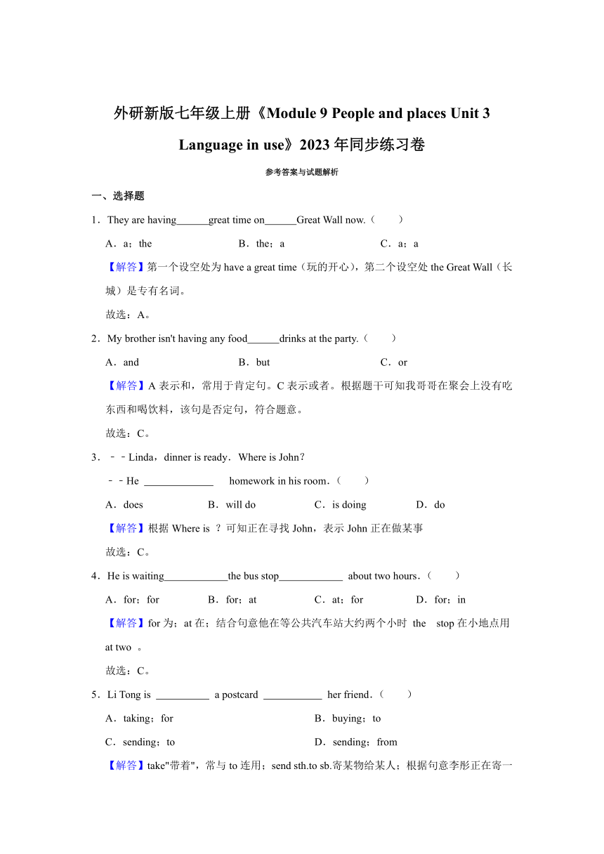 外研新版七年级上册Module 9  unit 3 language in use同步练习卷（含解析）