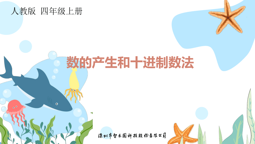 人教版小数四年级上册 1.7 数的产生和十进制数法 课件