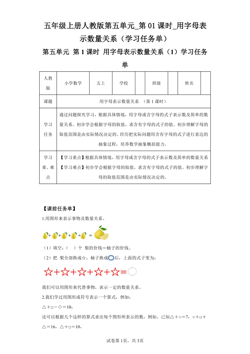 五年级上册人教版第五单元_第01课时_用字母表示数量关系（学习任务单）