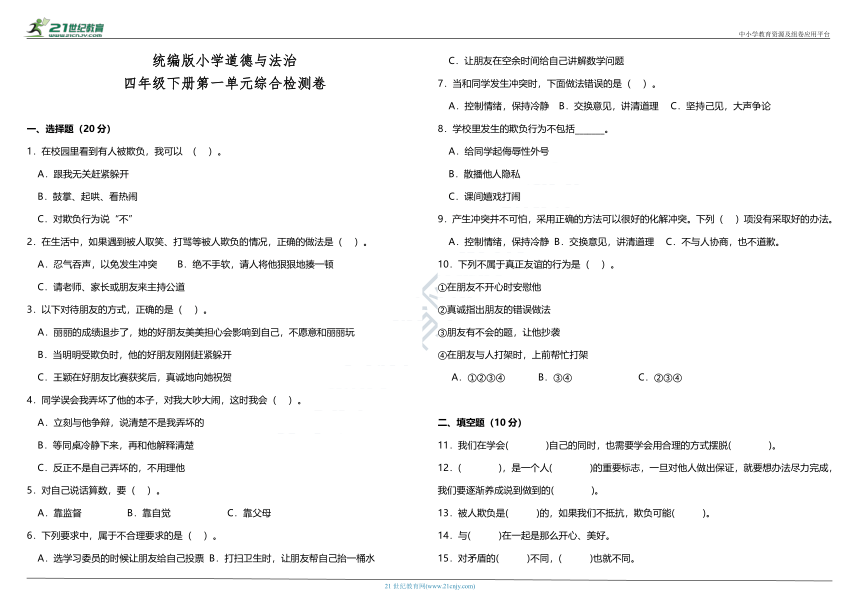 四年级下册第一单元《同伴与交往》综合检测卷（含答案）