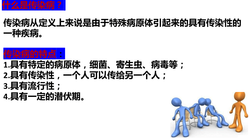 小学生安全教育主题班会  预防传染病 课件(共18张PPT)