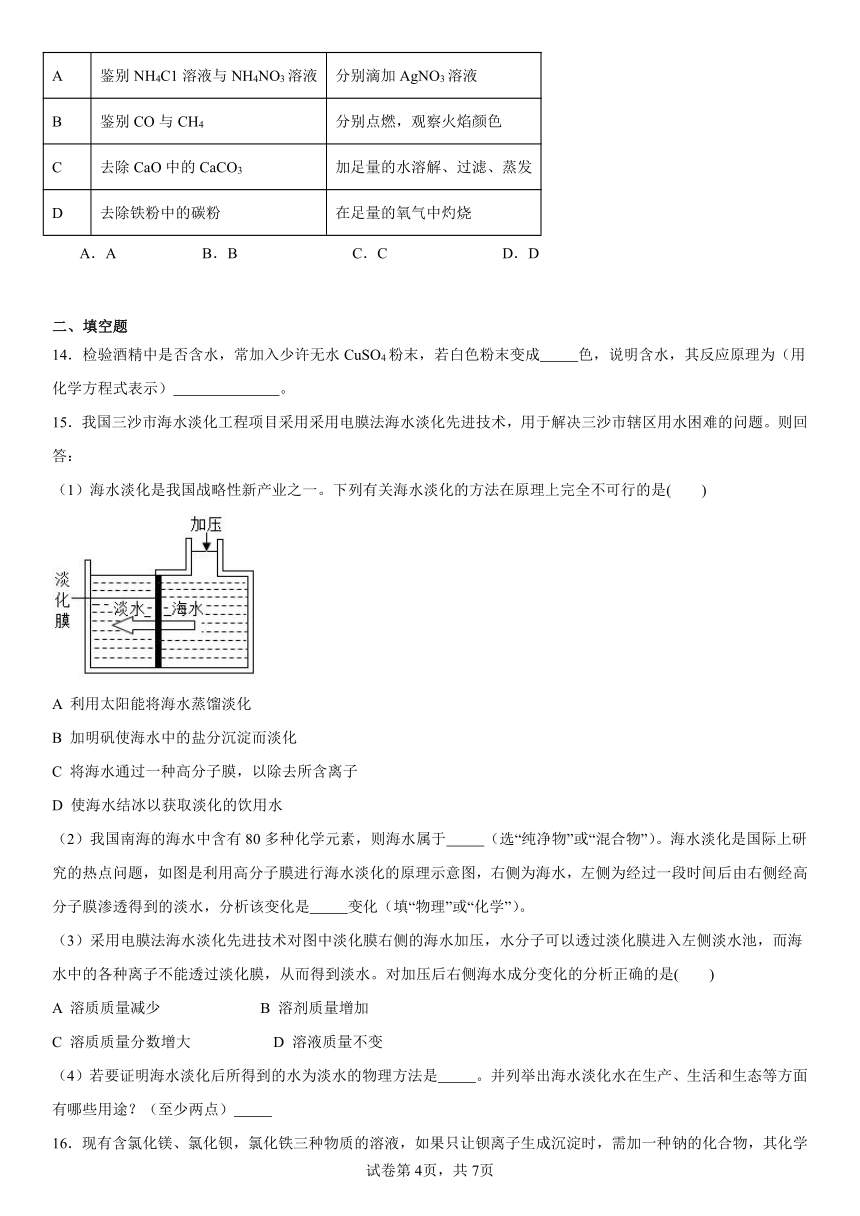 第八单元海水中的化学练习题(含解析)2023-2024学年九年级化学鲁教版下册