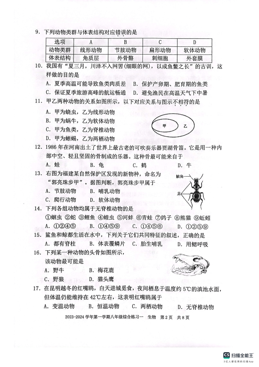 福建省三明市尤溪县2023-2024学年第一学期八年级生物期中试卷（PDF版无答案）