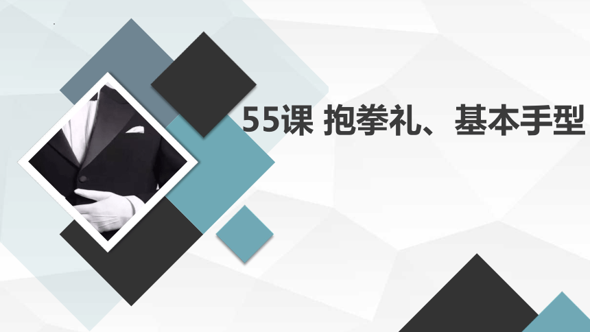 人教版体育六年级上册 抱拳礼、基本手型 课件 (21张PPT)