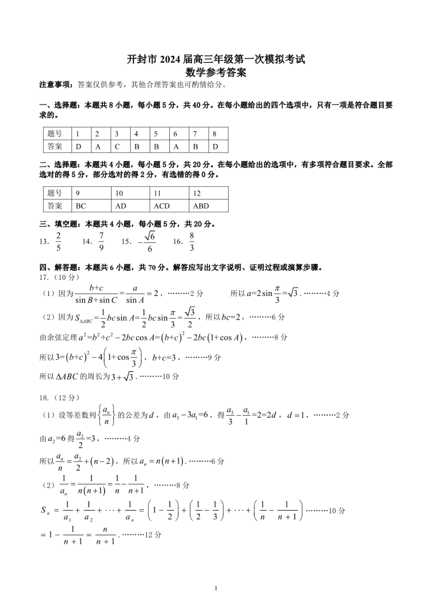 2024届河南省开封市高三上学期第一次模拟考试数学试卷（PDF版含答案）