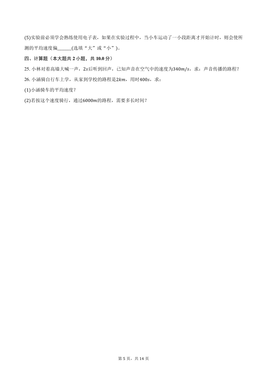 2023-2024学年吉林省长春八十九中八年级（上）质检物理试卷（9月份）（含解析）