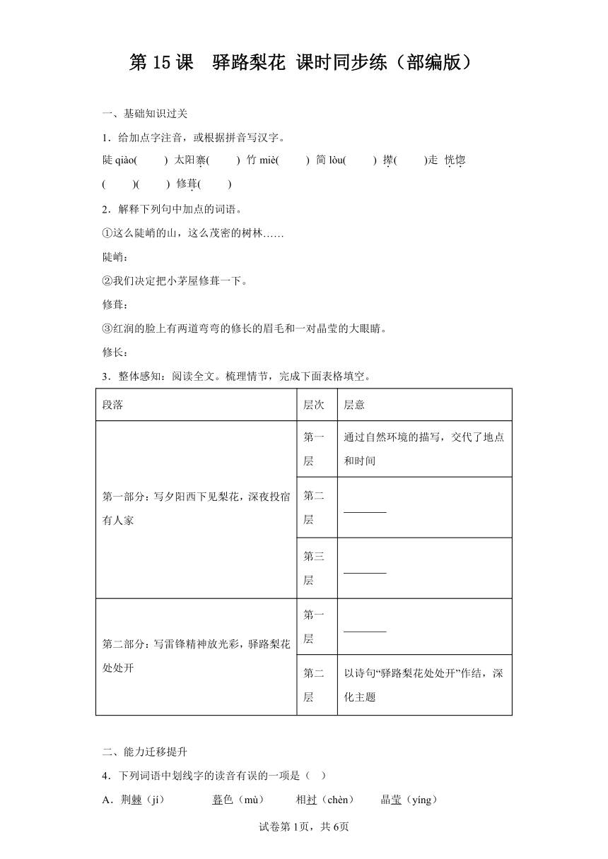 第15课驿路梨花 七年级语文下册课时同步练（部编版）（含解析）
