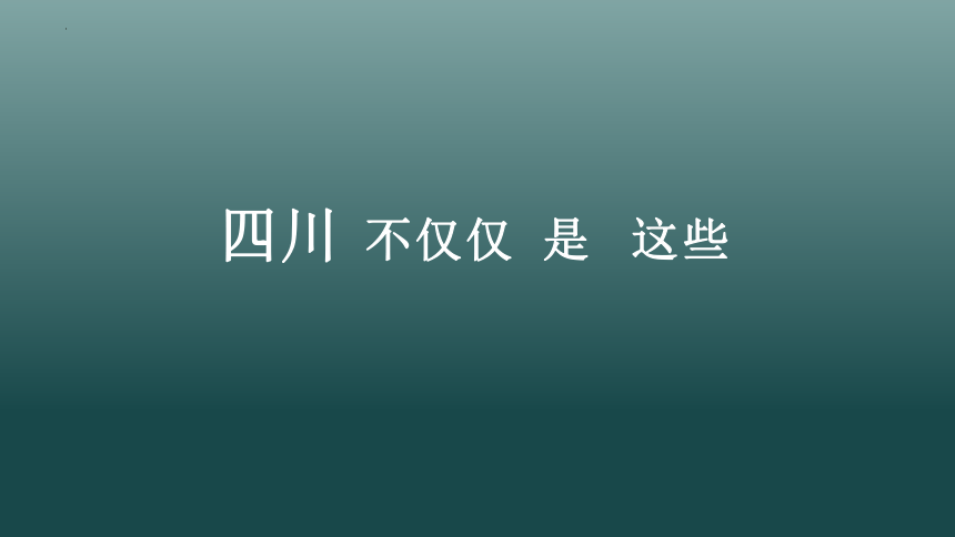 7.3 四川省（课件100张）-2023-2024七年级地理下册（中图版）