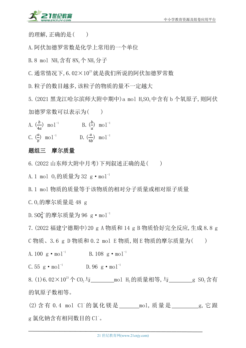 2024人教版新教材高中化学必修第一册同步练习--第1课时　物质的量的单位——摩尔（含解析）