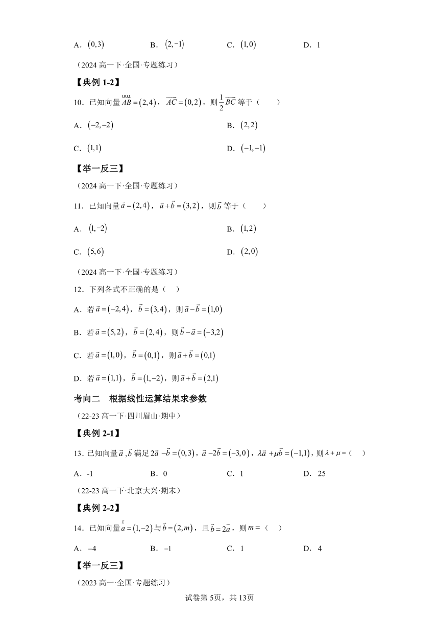 专题2平面向量基本定理与坐标运算 期中复习讲义 高中数学人教A版（2019）必修第二册（含解析）