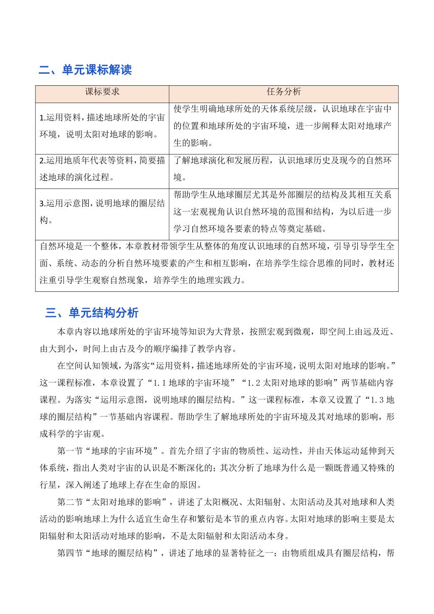 第一单元 宇宙中的地球 单元教学设计 2023-2024学年高一地理人教版2019必修第一册