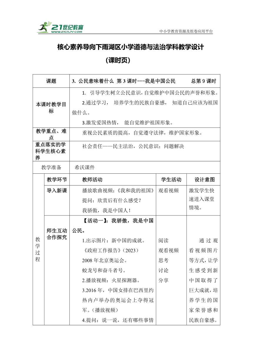 【核心素养目标】3. 公民意味着什么 第3课时 教案