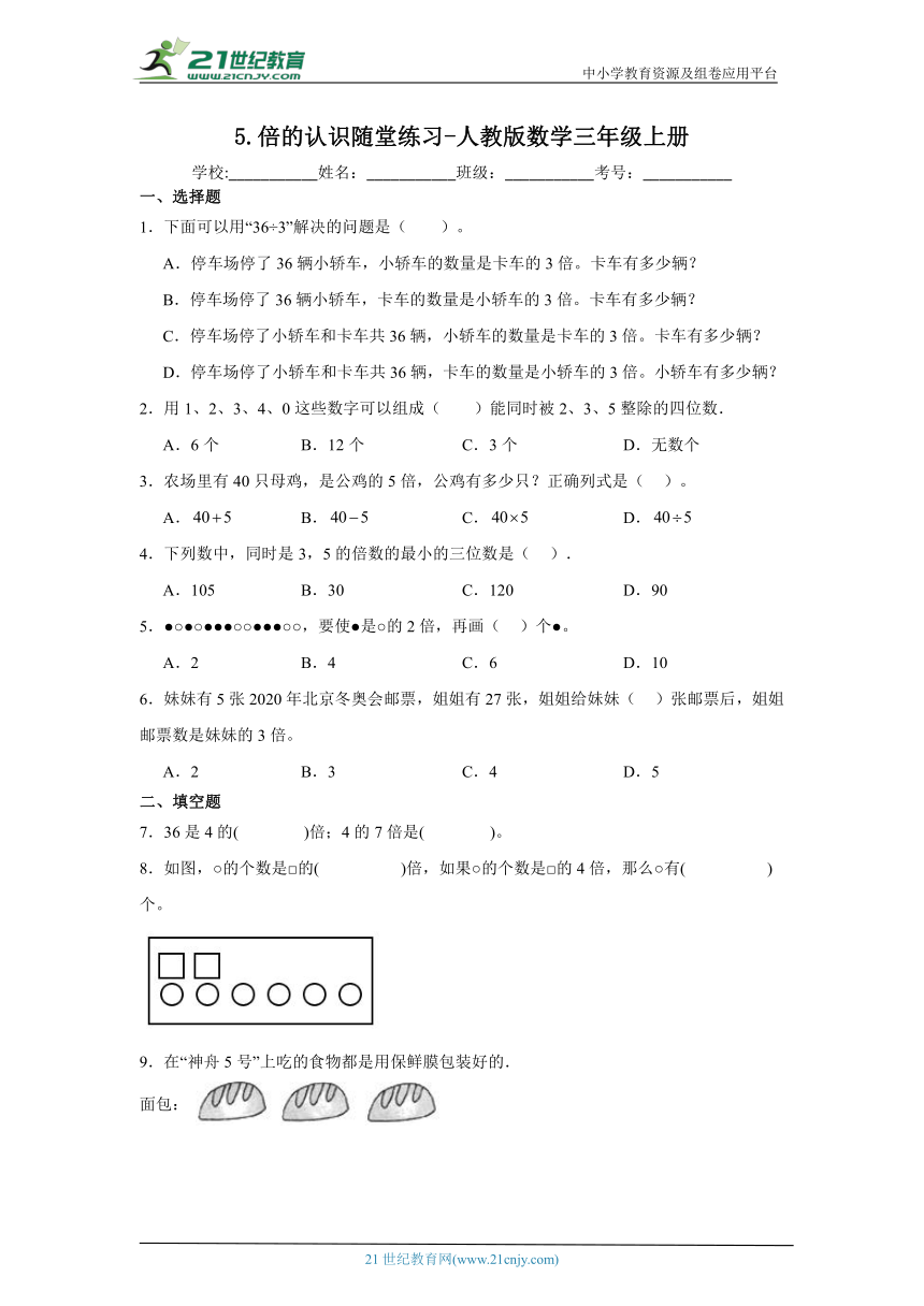 5.倍的认识随堂练习-人教版数学三年级上册（含答案）