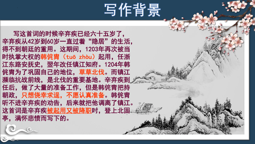 9.2《永遇乐 京口北固亭怀古》课件(共21张PPT)2023-2024学年统编版高中语文必修上册