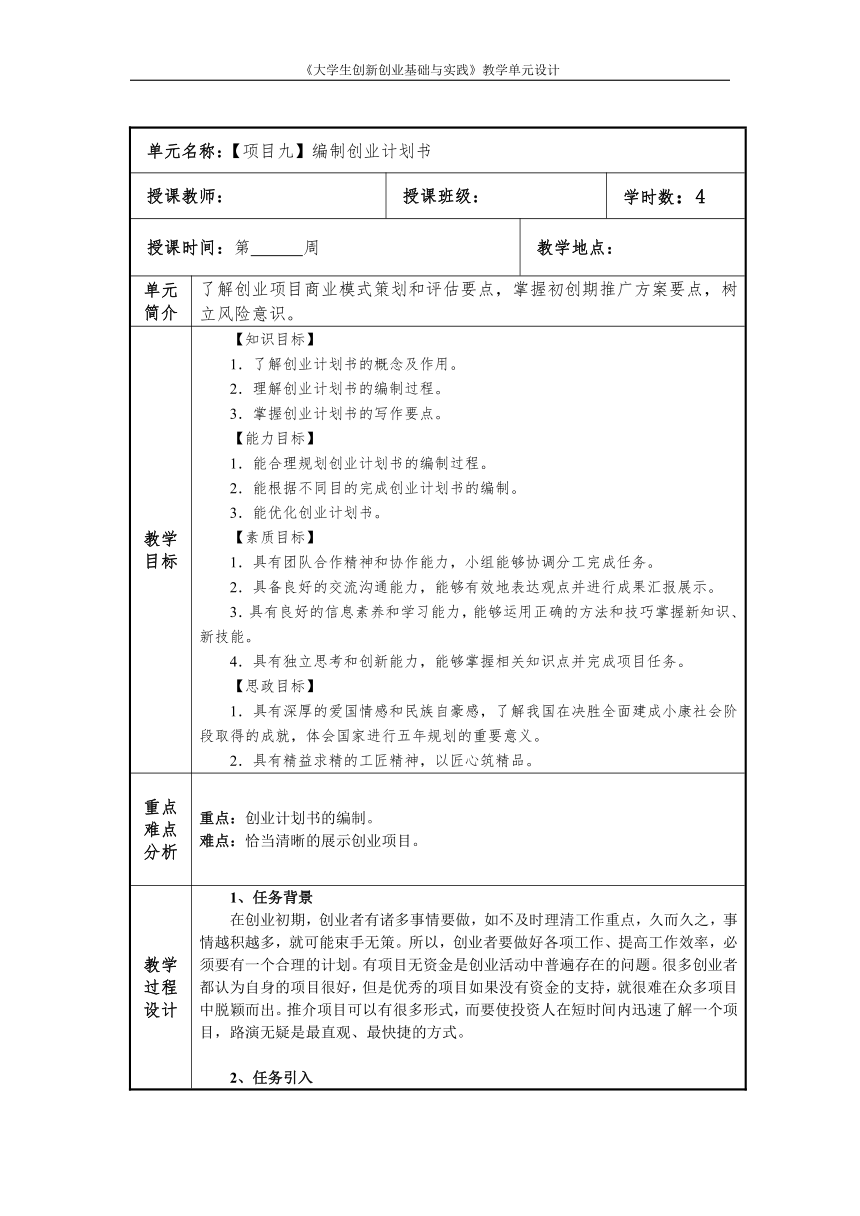 中职《大学生创新创业基础与实践》（人邮版·2021）9 编制创业计划书 同步教案