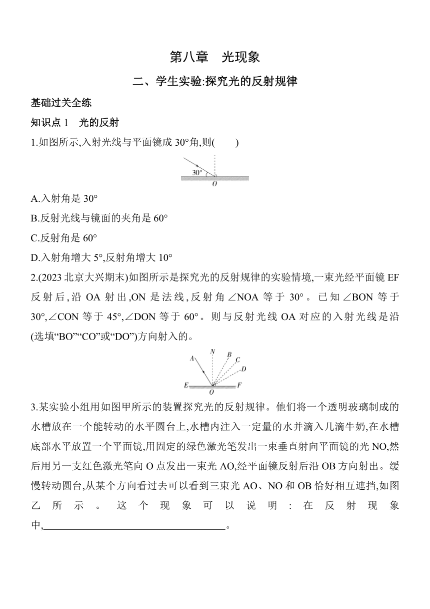 北京课改版物理八年级上册8.2学生实验：探究光的反射规律素养提升练（含解析）