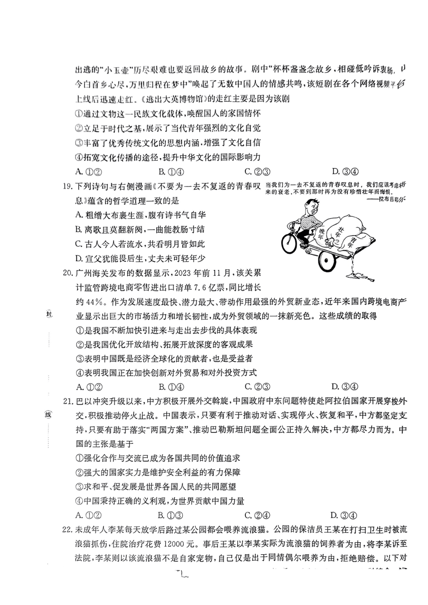 2024届河南省邓州市部分学校高三下学期一模考试文科综合试题（PDF版无答案）