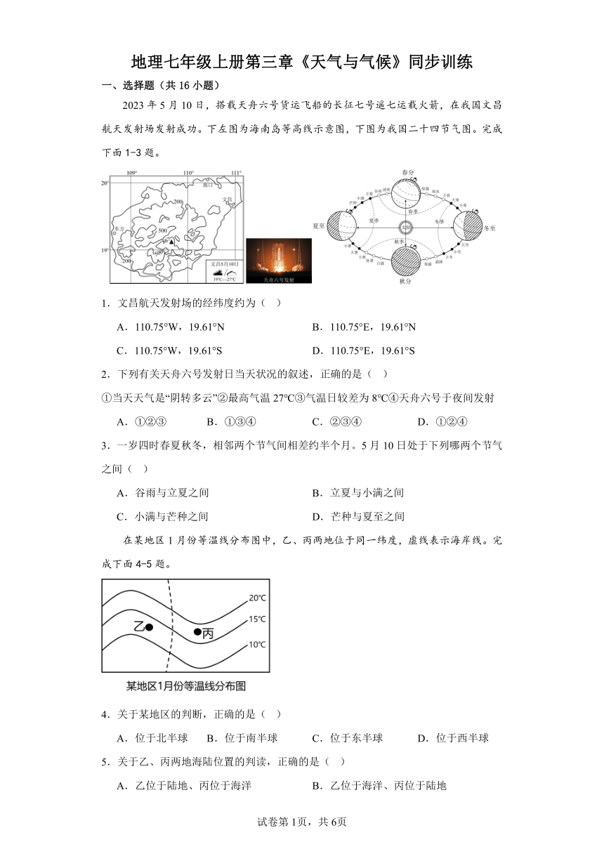 2023-2024年人教版地理七年级上册第三章《天气与气候》同步训练（含答案）