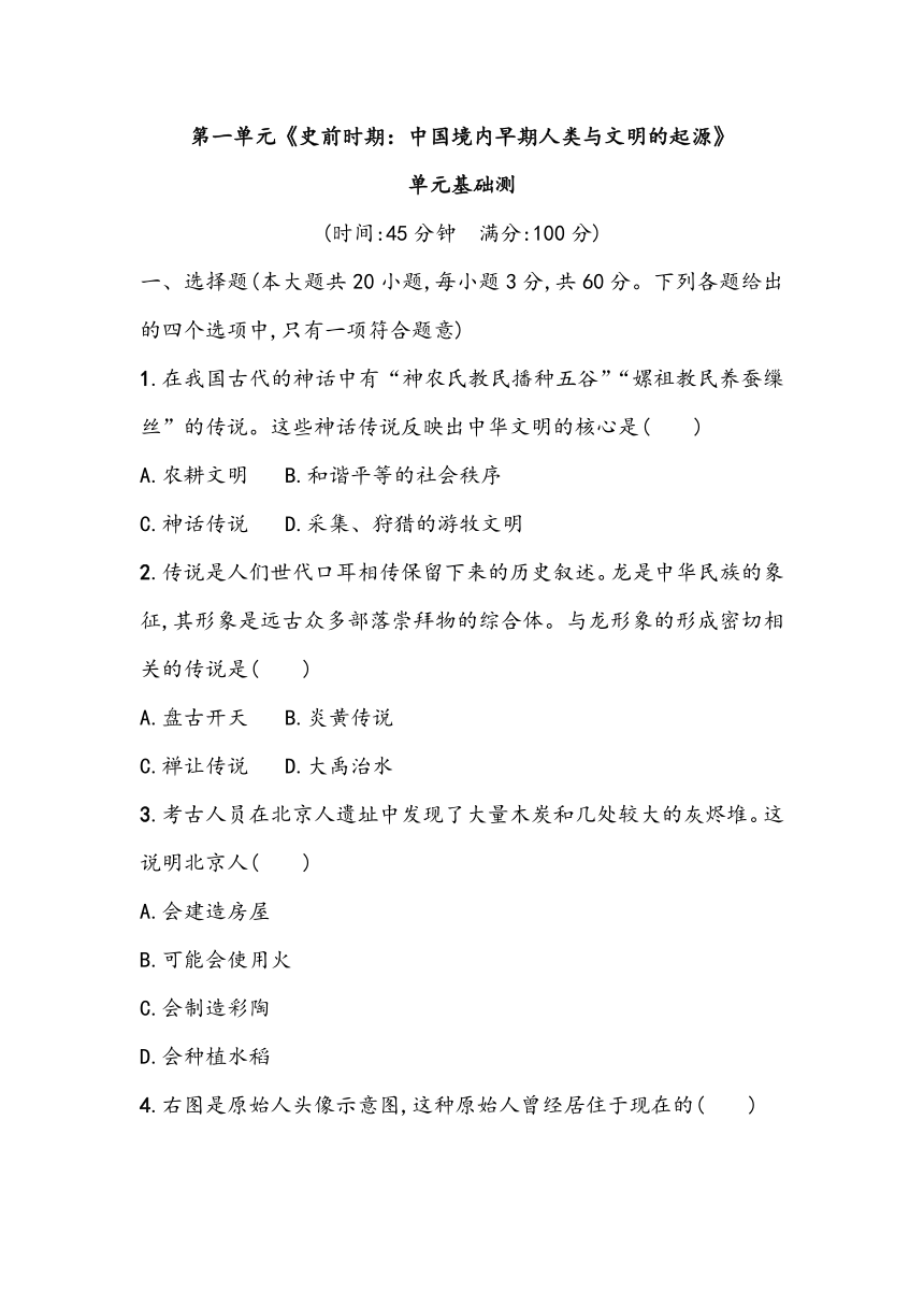 第一单元《史前时期：中国境内早期人类与文明的起源》单元基础测（含答案）2023~2024学年中考一轮复习初中历史部编版七年级上册