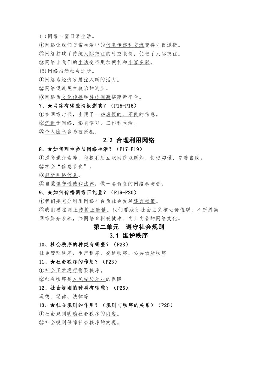 2023-2024学年统编版道德与法治八年级上册期末知识点梳理