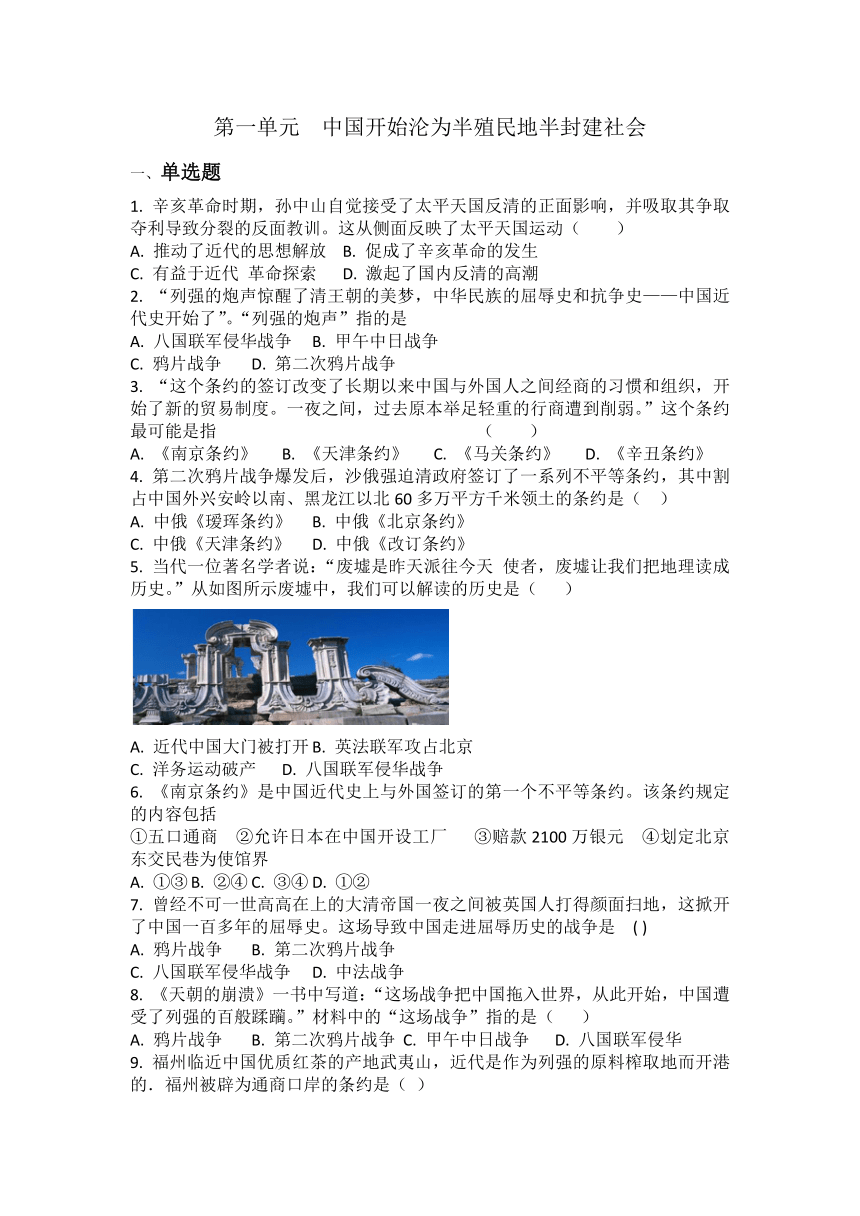 2023-2024学年部编版八年级上册历史第一单元  中国开始沦为半殖民地半封建社会 测试题（含答案）