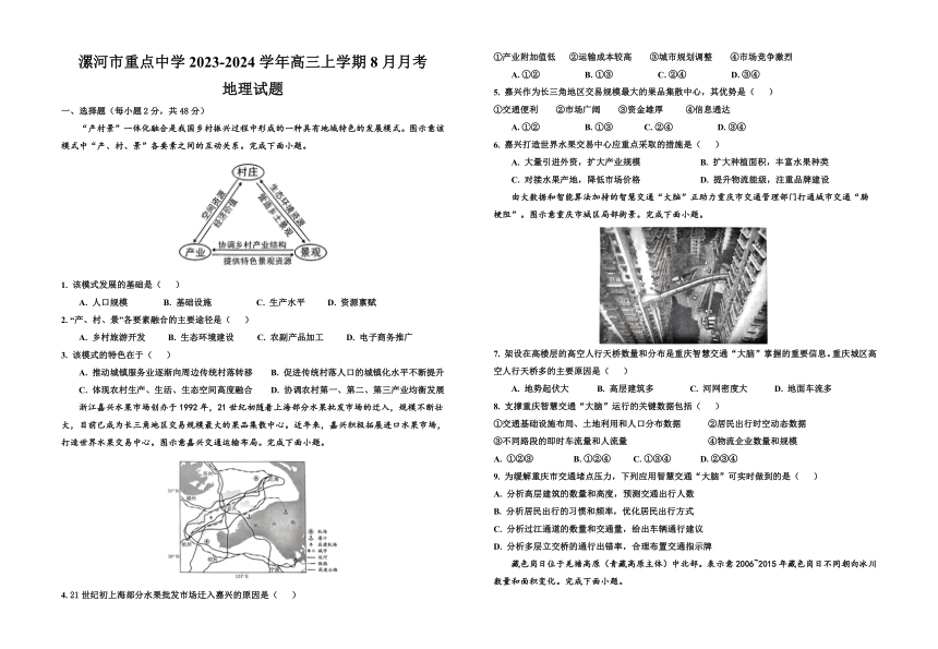 河南省漯河市重点中学2023-2024学年高三上学期8月月考地理试题（ 含答案）