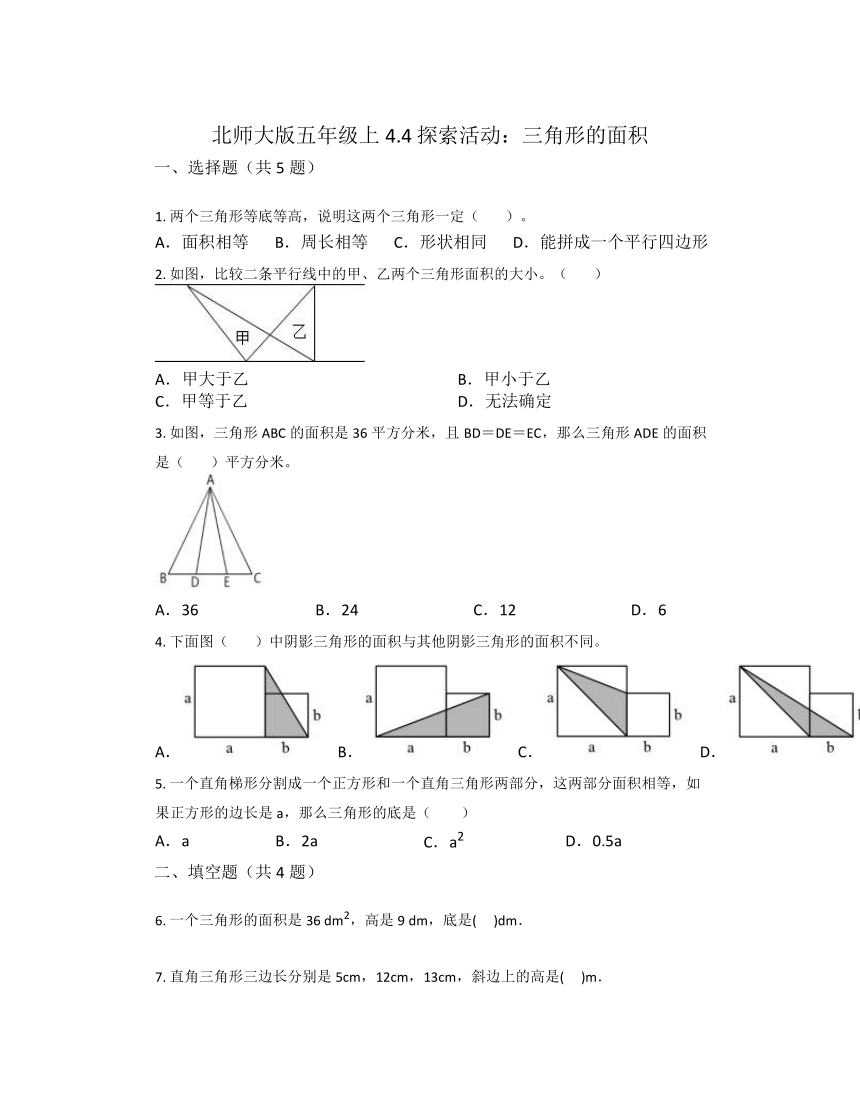 4.4+探索活动：三角形的面积（同步练习）-五年级上册数学北师大版（无答案）