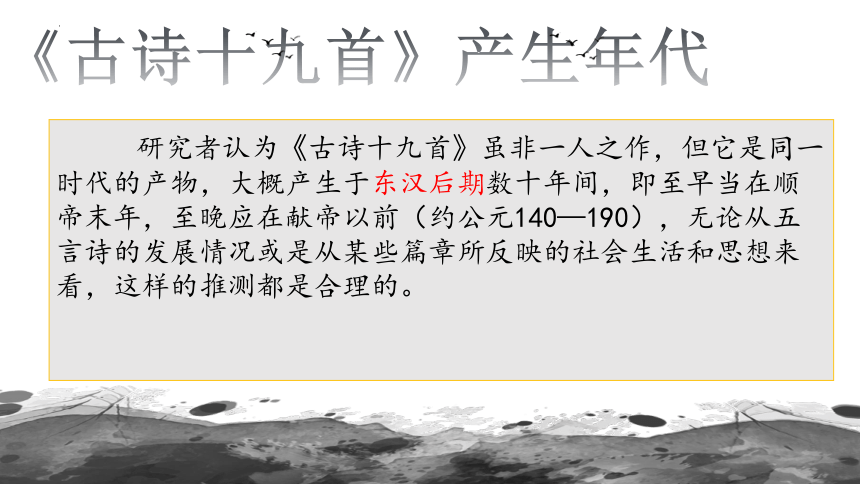 2023-2024学年统编版语文八年级上册第三单元课外古诗词诵读《庭中有奇树》课件（共14张ppt）