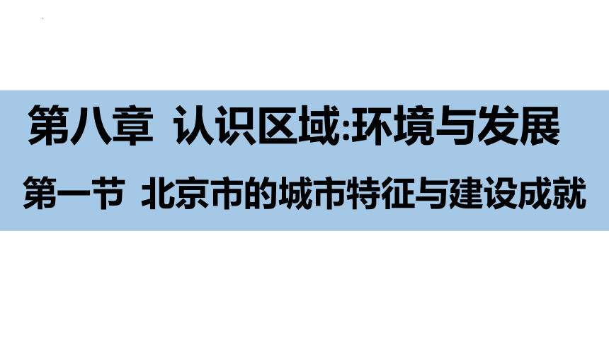 8.1 北京市的城市特征与建设成就 课件(共24张PPT)  八年级地理下学期 湘教版