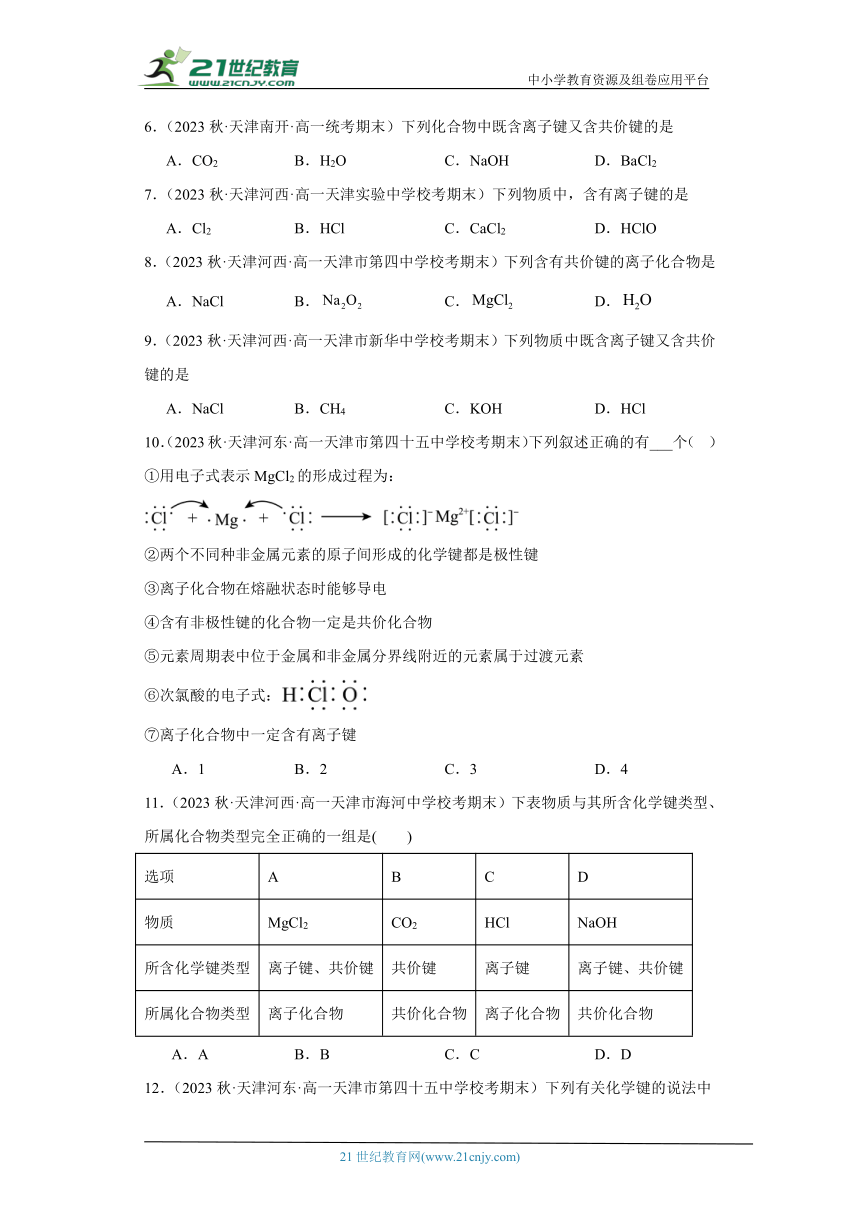 天津市各地区2022-2023学年高一上学期期末化学试题知识点分类汇编-11化学键（含解析）