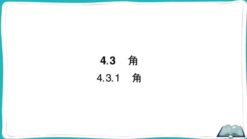 【同步作业】人教版七(上)4.3 角 4.3.1 角 (课件版)