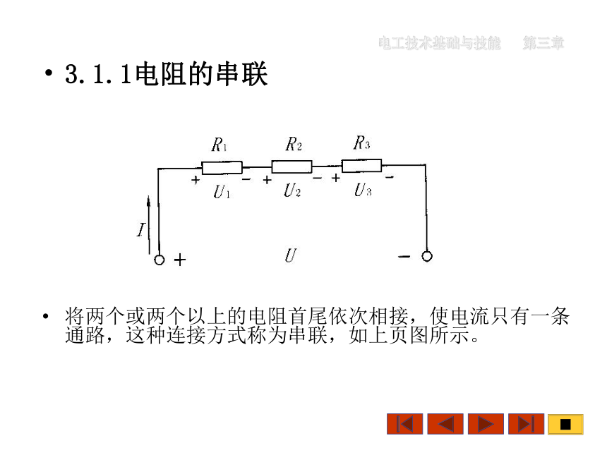 中职《电工技术基础与技能》（机工版·第3版）同步教学课件：3.1 电阻的串并联(共26张PPT)