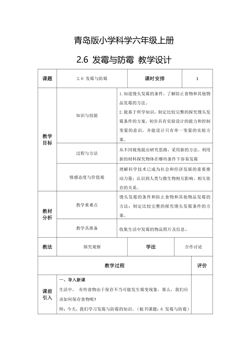 六年级科学上册（青岛版）第6课发霉与防霉（教学设计）（表格式）