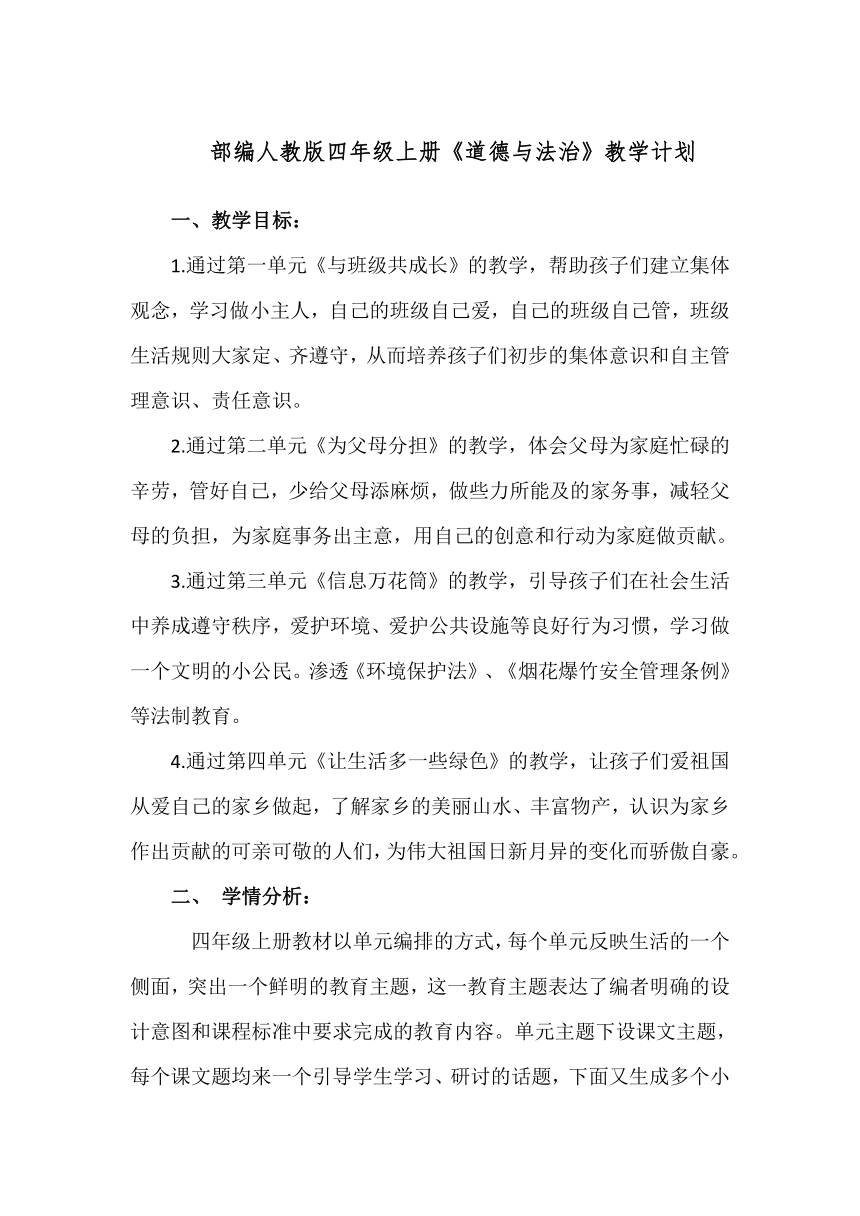 2023部编人教版四年级上册《道德与法治》教学计划