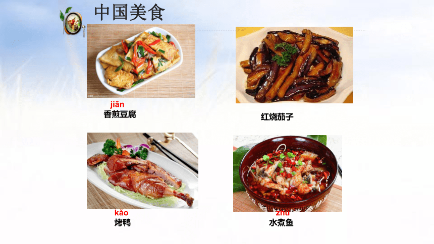 4 中国美食 教学课件(共30张PPT)