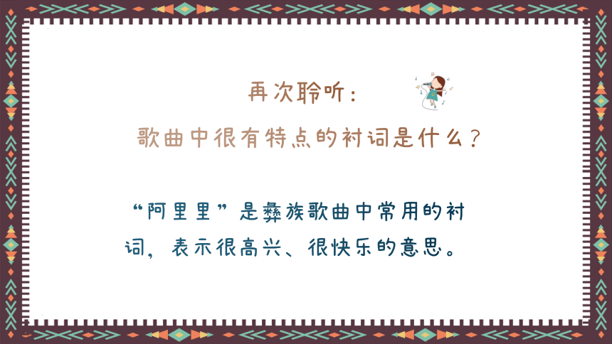 人音版二年级上册彝族娃娃真幸福  课件(共14张PPT)