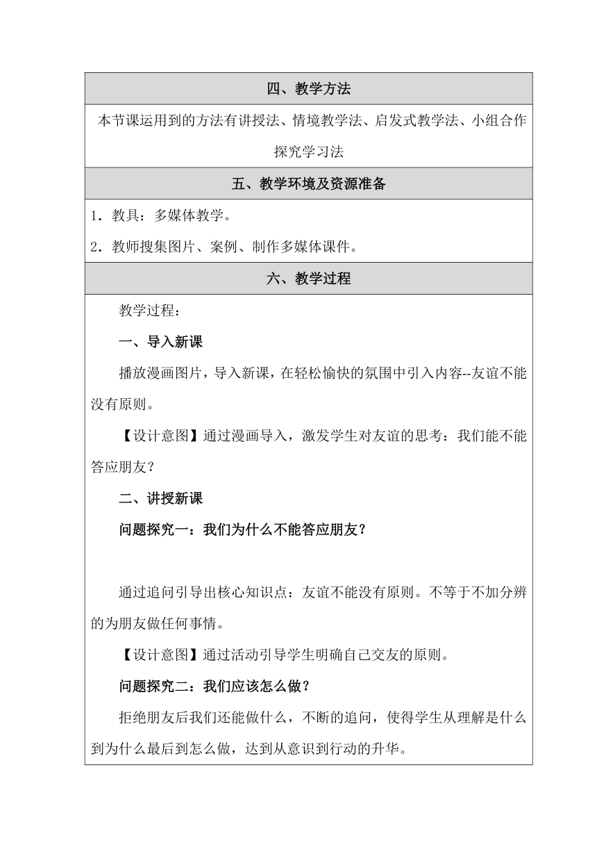 4.2 深深浅浅话友谊 表格式教案