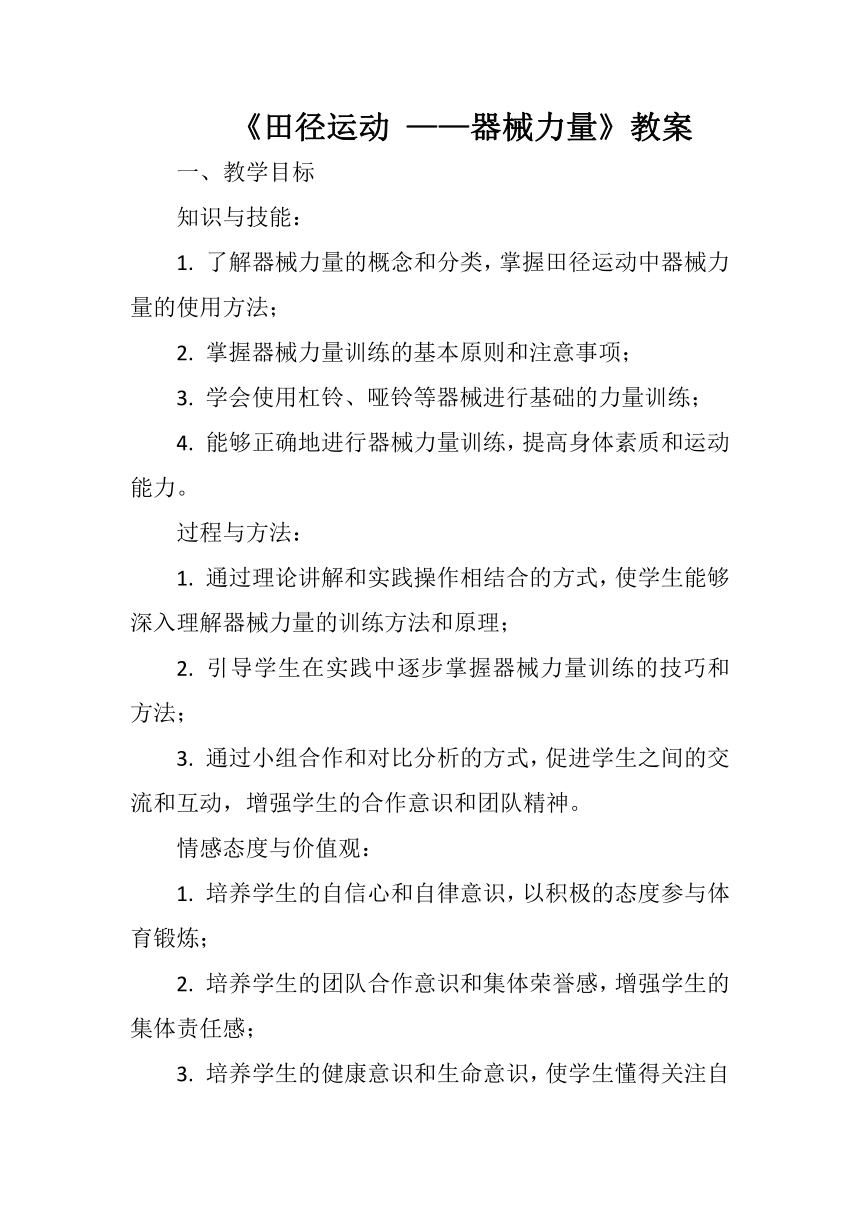 《田径运动 ——器械力量》教案