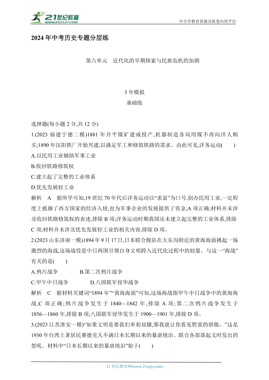 2024年中考历史专题分层练  第六单元  近代化的早期探索与民族危机的加剧 试卷（含答案解）