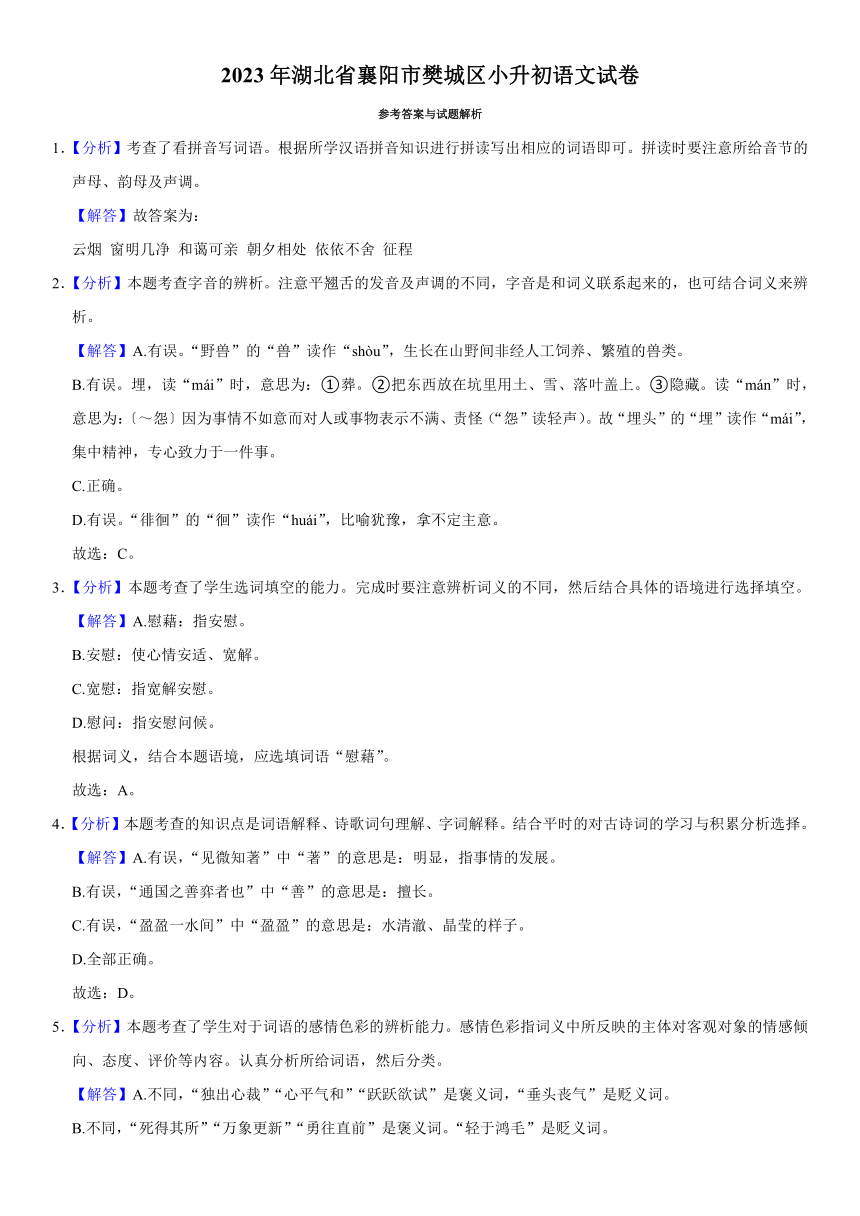 2023年湖北省襄阳市樊城区小升初语文试卷（有解析）