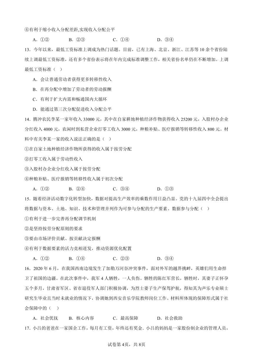 第四课 我国的个人收入分配与社会保障 练习（含答案） 2023-2024学年度高中政治统编版必修二经济与社会